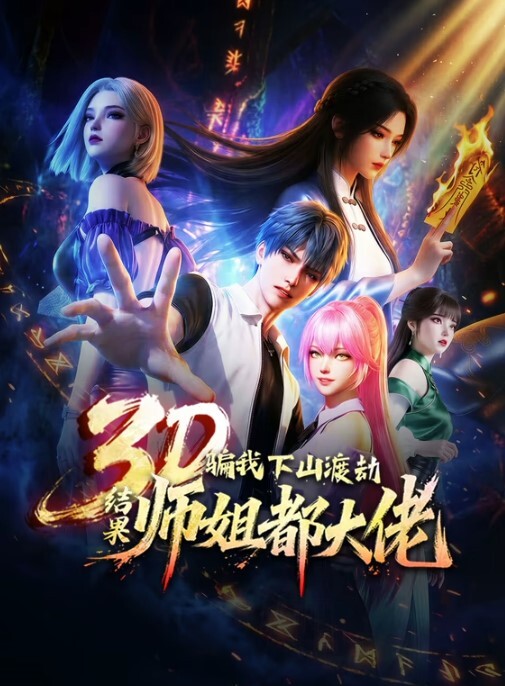 耻辱的制服2 - 酷愛網海报