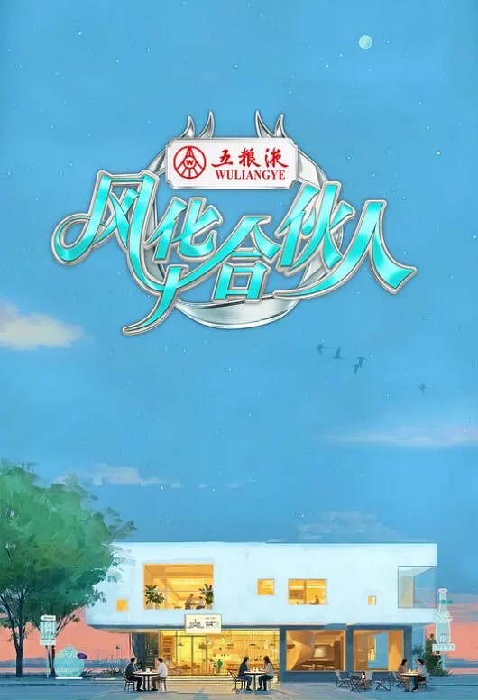 迷途之家的姐姐 - 酷愛網海报