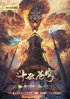 斗破苍穹云韵 - 酷愛網海报
